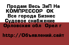 Продам Весь ЗиП На КОМПРЕССОР 2ОК-1 - Все города Бизнес » Судовое снабжение   . Орловская обл.,Орел г.